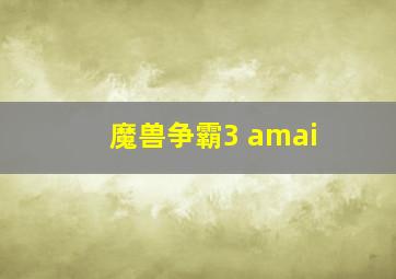 魔兽争霸3 amai